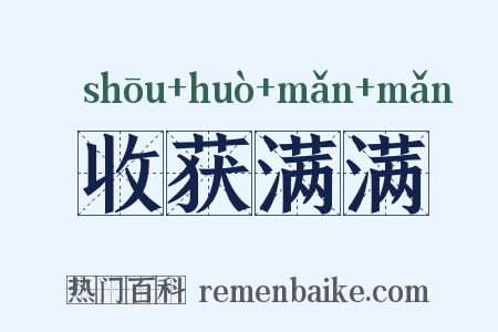 收获满满是什么意思的图片